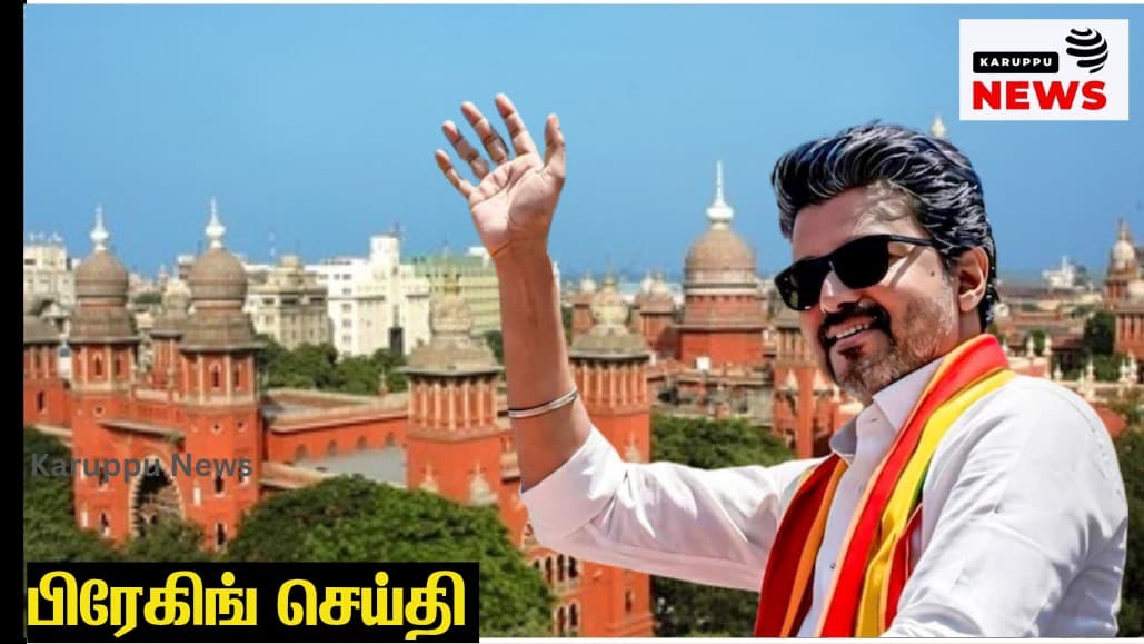 Chief Minister Vijay's response in the Perambur election case: "There is no evidence that Thaman received ₹10 lakh; nor has any violation of the election expenditure limit been proven!"